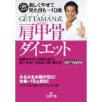 GETTAMAN式肩甲骨ダイエット
