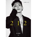 212 林和希エッセイ 林和希／著 ミュージシャンの本 - 最安値・価格