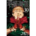 呪術廻戦 30 （ジャンプコミックス） 芥見下々／著 集英社 ジャンプ
