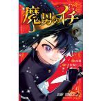 魔男のイチ 1 （ジャンプコミックス） 西修／著 宇佐崎しろ／著