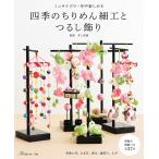 四季のちりめん細工とつるし飾り ミニサイズで一年中楽しめる 井上重義