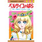 ベルサイユのばら 1 （マーガレットコミックス） 池田理代子／著