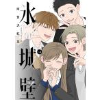 氷の城壁 14 （ジャンプコミックス） 阿賀沢紅茶／著 集英社