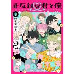 正反対な君と僕 8 （ジャンプコミックス JUMP COMICS＋