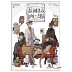 文豪ストレイドッグス春河35画集 春河35／〔画〕 朝霧カフカ／原作