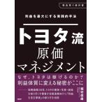 トヨタ流原価マネジメント 利益を最大にする実践的手法 （製造業の
