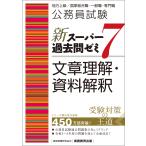 新スーパー過去問ゼミ7 文章理解・資料解 （公務員試験） 資格試験