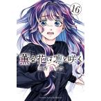 薫る花は凛と咲く 16 （講談社コミックス 週刊少年マガジン） 三香見