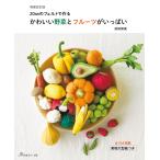 かわいい野菜とフルーツがいっぱい 20cmのフェルトで作る （増補
