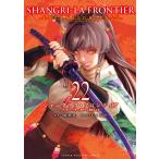 シャングリラ・フロンティア 22 特装版 （講談社キャラクターズA