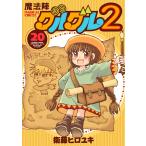 魔法陣グルグル2 (20) 電子書籍版 / 衛藤ヒロユキ