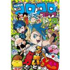 コロコロコミック 2025年5月号 （小学館） コミック、アニメ雑誌