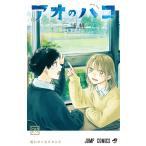 アオのハコ 20 （ジャンプコミックス） 三浦糀／著 集英社 ジャンプ