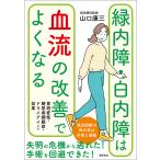 緑内障・白内障は血流の改善でよくなる（電子書籍版）