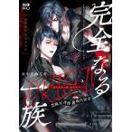 完全なる一族 ORIGIN おやすみ毛布