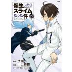 転生したらスライムだった件 29 特装版 （講談社キャラクターズA