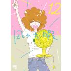 【全巻】 凪のお暇　全12巻　コナリミサト 凪のお暇 12 （A．L．C．DX） コナリミサト／著 秋田書店 秋田