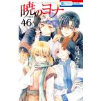 暁のヨナ 46 （花とゆめCOMICS） 草凪みずほ／著 白泉社 花と