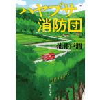 ハヤブサ消防団 （集英社文庫 い73－6） 池井戸潤／著 集英社文庫の
