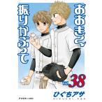 おおきく振りかぶって 38 （アフタヌーンKC） ひぐちアサ／著