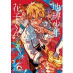 地縛少年花子くん 24 （G FANTASY COMICS） あいだ