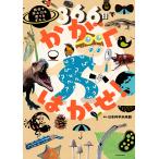 366日でかがくはかせ! 自分で学ぶ力を育てるずかん 電子書籍版 / 監修:日本科学未来館