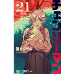 チェンソーマン 21 （ジャンプコミックス） 藤本タツキ／著 集英社