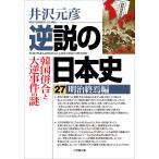 逆説の日本史 27 （小学館文庫 い1－43） 井沢元彦／著 小学館