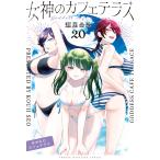 女神のカフェテラス 20 （講談社コミックス 週刊少年マガジン） 瀬尾