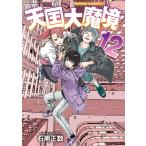 天国大魔境 12 （アフタヌーンKC） 石黒正数／著 講談社