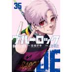 ブルーロック 35 （講談社コミックス SHONEN MAGAZINE