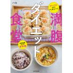 満腹ダイエット食堂
