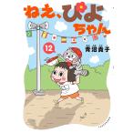 ねえ、ぴよちゃん 12 青沼貴子／著 少年コミック（小中学生）その他