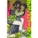 チェンソーマン 22 （ジャンプコミックス） 藤本タツキ／著 集英社