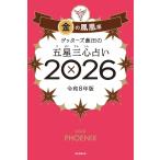 ゲッターズ飯田の五星三心占い2026 金の鳳凰座