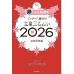 ゲッターズ飯田の五星三心占い2026 銀のイルカ座