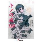 キノの旅 the Beautiful World 24 （電撃文庫