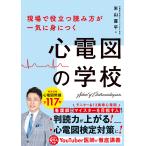 心電図の学校