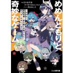 めめんともりと奇妙なゲーム 〈めめ村〉緊急招集！変な館に召喚された
