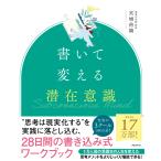 書いて変える潜在意識