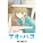 アオのハコ 22 （ジャンプコミックス） 三浦糀／著 集英社 ジャンプ