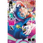 魔入りました！入間くん VOL．45 （SHONEN