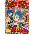 コロコロコミック 2025年11月号 （小学館） コミック、アニメ