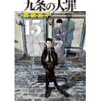 九条の大罪 15 （ビッグコミックス） 真鍋昌平／著 小学館 ビッグ
