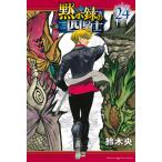 黙示録の四騎士 24 （講談社コミックス 週刊少年マガジン） 鈴木央