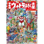 学年誌ウルトラふろく大全 秋山哲茂／著 円谷プロダクション／監修