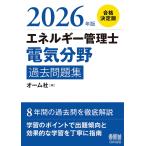 2026年版 エネルギー管理士(電気分野)過去問題集