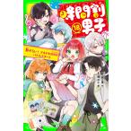 時間割男子 18 （角川つばさ文庫 Aい3－68） 一ノ瀬三葉／作 榎