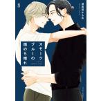 スモークブルーの雨のち晴れ 8【電子特典付き】