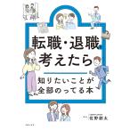 転職・退職を考えたら知りたいことが全部のってる本